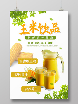 白色简约清新玉米饮品玉米汁营养健康宣传海报
